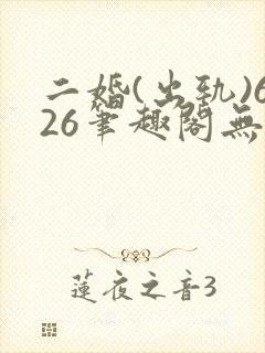 二婚(出轨)626笔趣阁无弹窗许蔓