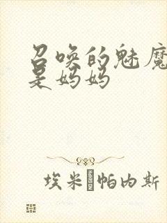 召唤的魅魔居然是妈妈