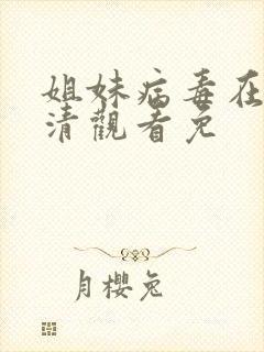 姐妹病毒在线高清观看免封面