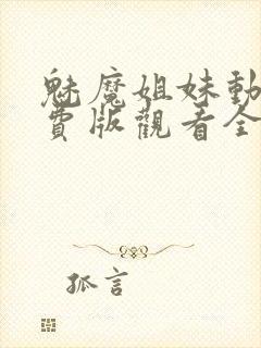 魅魔姐妹动漫免费版观看全集