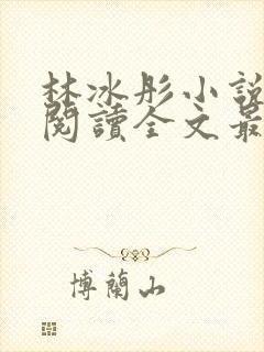 林冰彤小说免费阅读全文最新章节