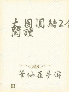 大团圆结2全文阅读