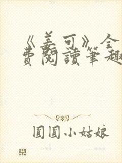 《姜可》全文免费阅读笔趣阁在线