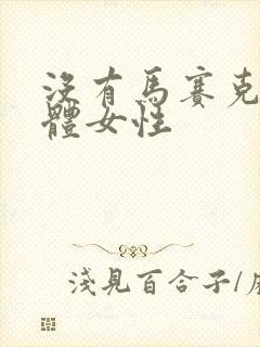 没有马赛克的裸体女性