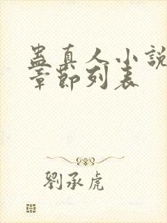 蛊真人小说最新章节列表