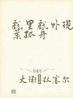 戏里戏外现场一叶孤舟