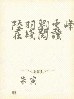 陆羽刘云峰小说在线阅读