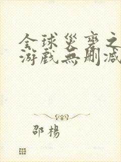 全球灾变之末日游戏无删减全部章节封面