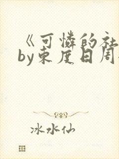 《可怜的社畜》by东度日周颂网盘