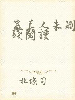 蛊真人未删减在线阅读