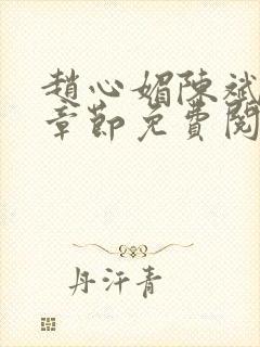 赵心媚陈斌最新章节免费阅读小说