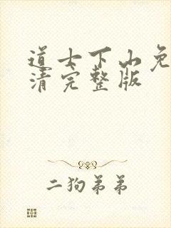 道士下山免费高清完整版