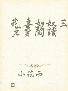 我妻如奴三部曲免费阅读