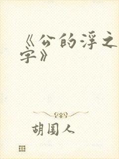 《公的浮之手中字》