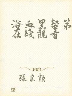 浴血黑帮第2季在线观看