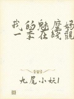 我的魅魔妈妈第一季在线观看