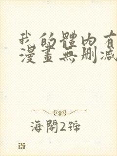 我的体内有只鬼漫画无删减