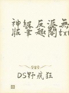 神级反派无删减版笔趣阁txt下载