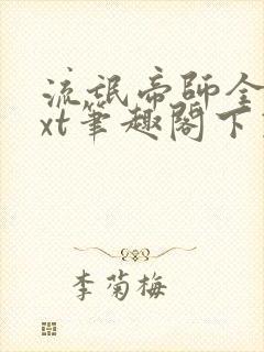 流氓帝师全本txt笔趣阁下载