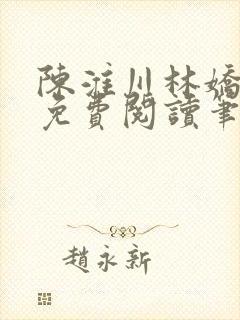 陈淮川林娇全文免费阅读笔趣阁
