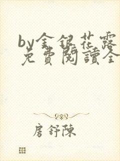 by金银花露 免费阅读全文在线阅读笔趣第一