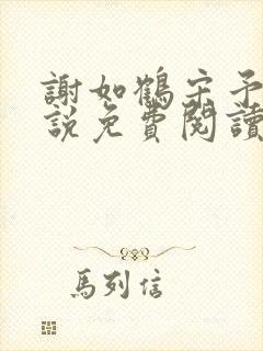 谢如鹤宋予朵小说免费阅读最新章节