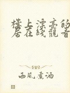 楼上漂亮的女邻居在线观看