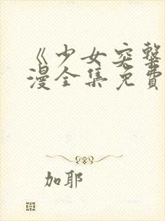 《少女突击》动漫全集免费观看高清