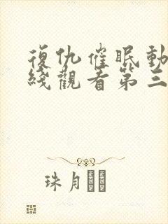 复仇催眠动漫在线观看第三集