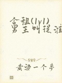 合租(1v1)男主叫从淮笔趣阁