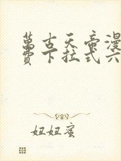 万古天帝漫画免费下拉式六漫画