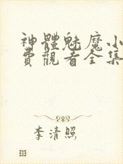 神体魅魔小说免费观看全集