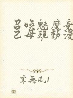 召唤魅魔竟是自己母亲动漫