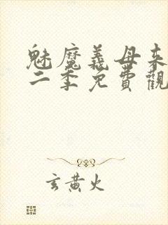 魅魔义母来了第二季免费观看全集