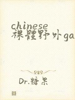 chinese裸体野外gay