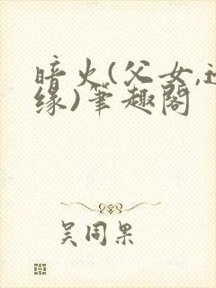 暗火(父女,边缘)笔趣阁