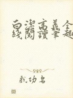 白洁高义全文在线阅读笔趣阁