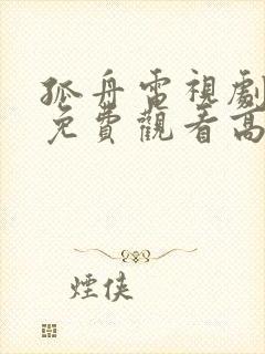 孤舟电视剧全集免费观看高清在线播