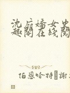 沈府娇女史 笔趣阁在线阅读全文免费