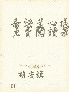 乔梁叶心仪全文免费阅读最新章节更新