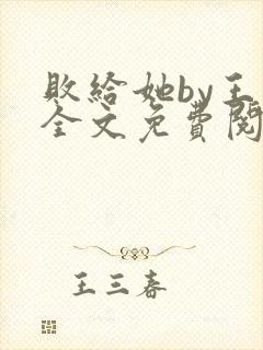 败给她by王六全文免费阅读