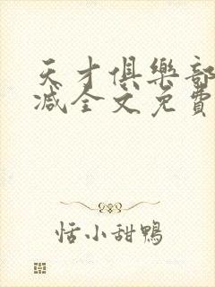 天才俱乐部无删减全文免费阅读