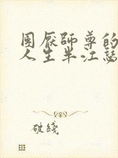 团厌师尊的抹布人生半江瑟瑟