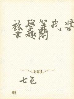 放学等我酱子贝笔趣阁