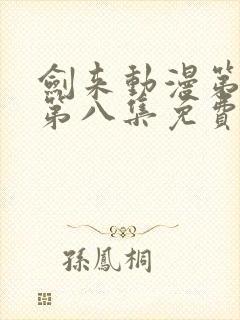 剑来动漫第二季第八集免费观看完整版封面