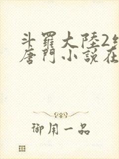 斗罗大陆2绝世唐门小说在线阅读无广告封面