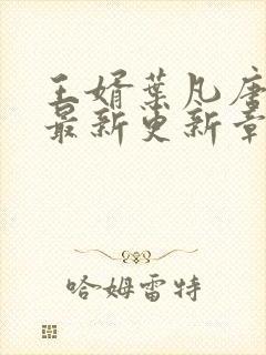 王婿叶凡唐若雪最新更新章节免费阅读封面