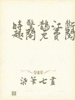 时惊鹊江断云笔趣阁免费阅读无弹窗