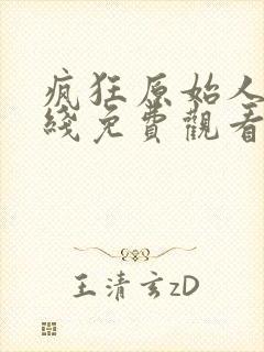 疯狂原始人2在线免费观看