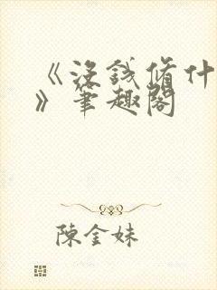 《没钱修什么仙》笔趣阁